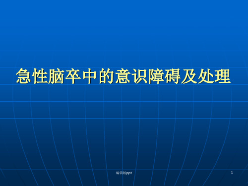 急性脑卒中的意识障碍PPT课件