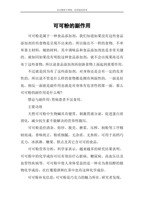 可可粉的副作用