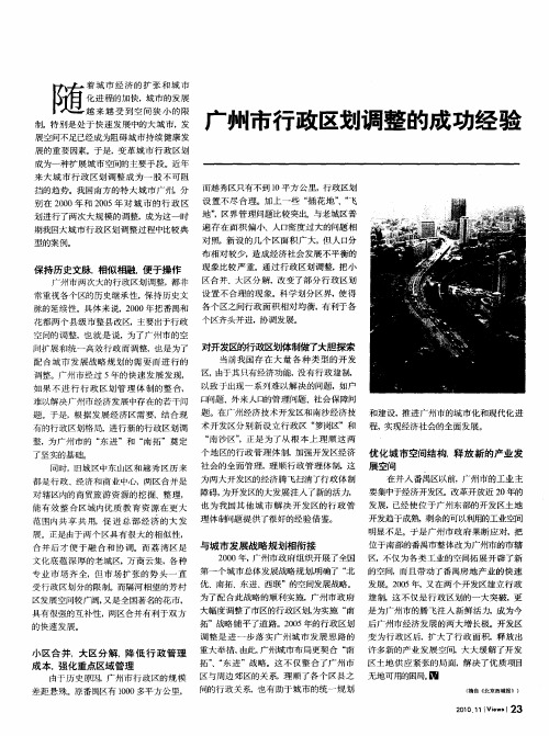 广州市行政区划调整的成功经验