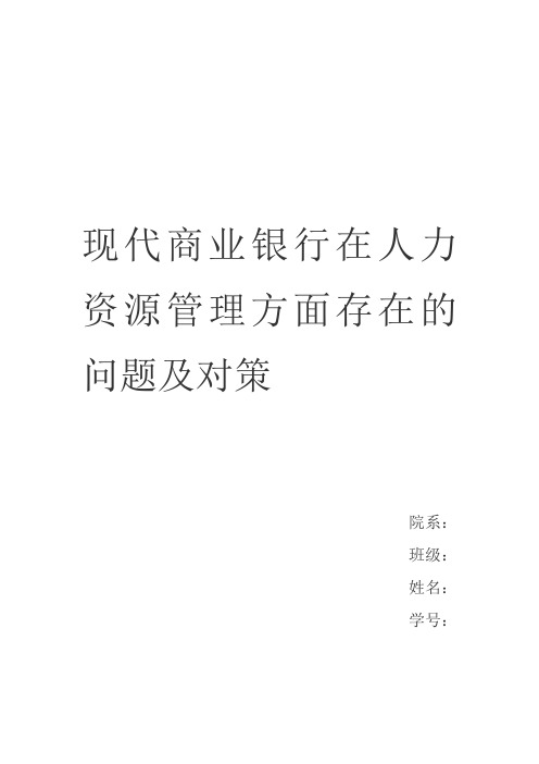 现代商业银行在人力资源管理方面存在的问题及对策