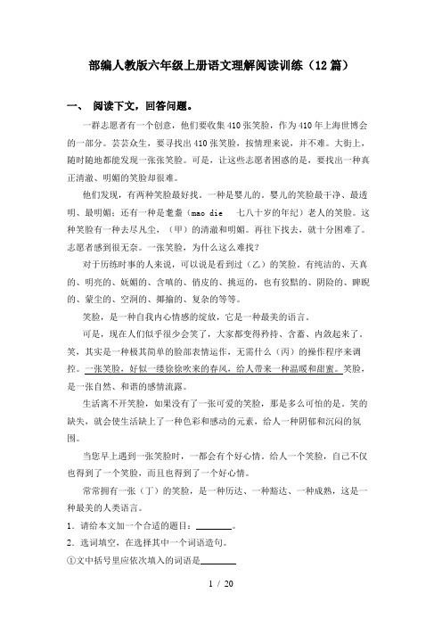 部编人教版六年级上册语文理解阅读训练(12篇)