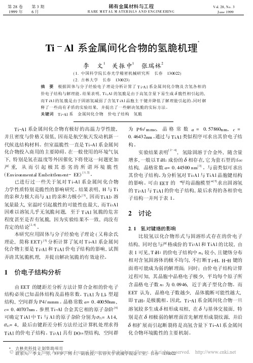 Ti_Al系金属间化合物的氢脆机理