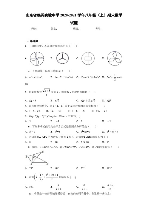 2020-2021学年八年级(上)期末数学试题