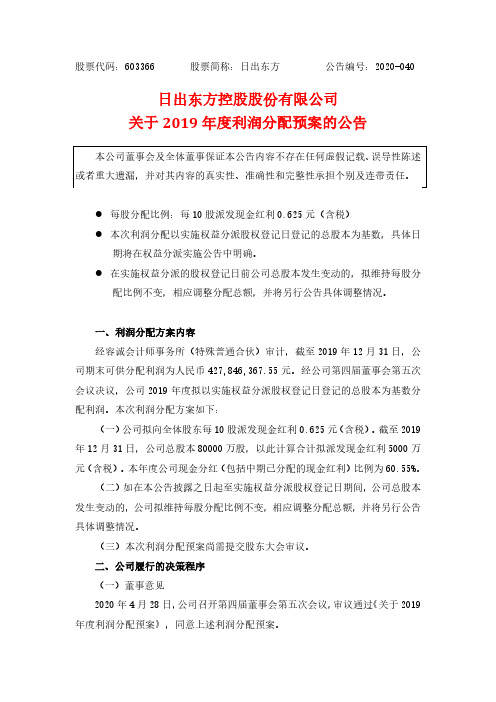 日出东方：关于2019年度利润分配预案的公告