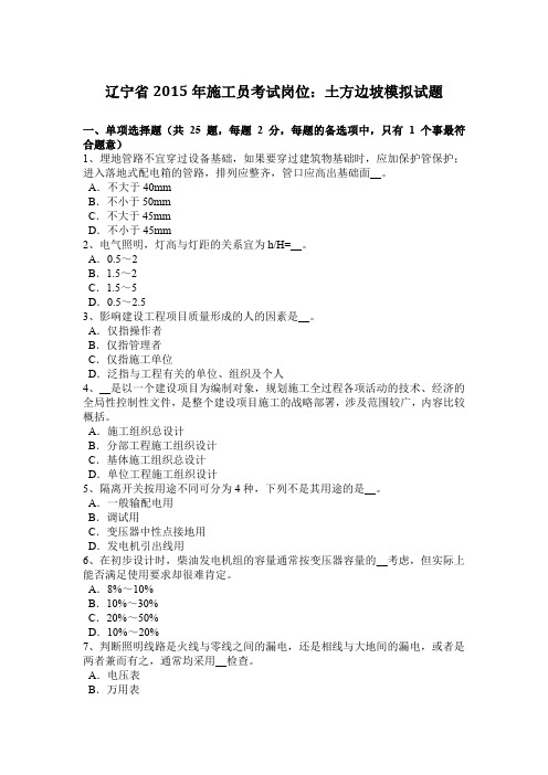 辽宁省2015年施工员考试岗位：土方边坡模拟试题
