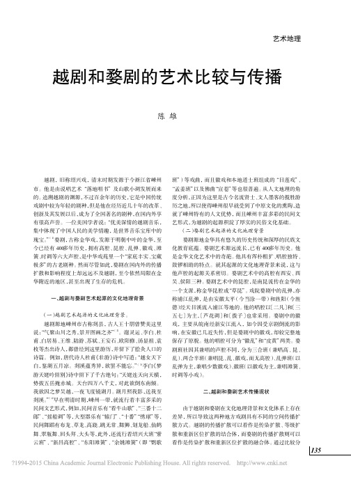 越剧和婺剧的艺术比较与传播