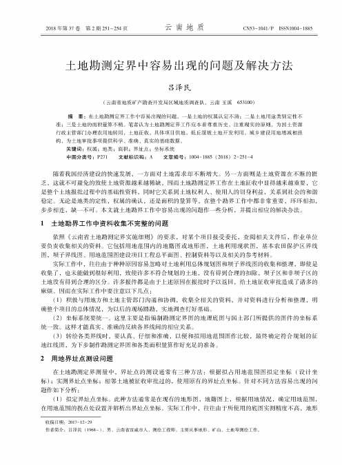 土地勘测定界中容易出现的问题及解决方法