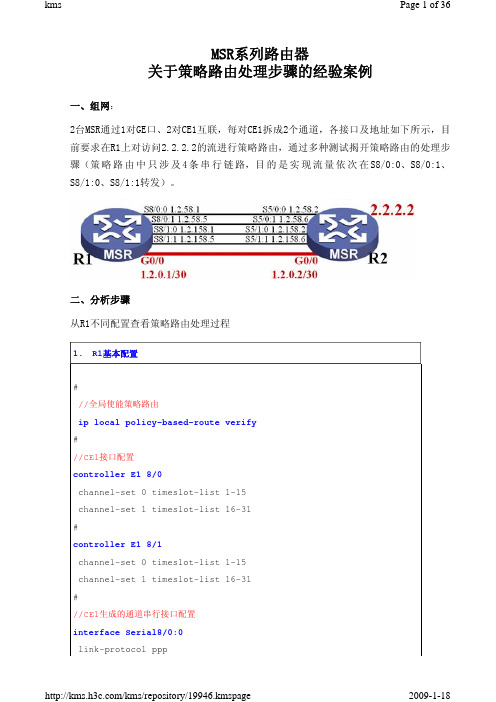 MSR系列路由器关于策略路由处理步骤的经验案例
