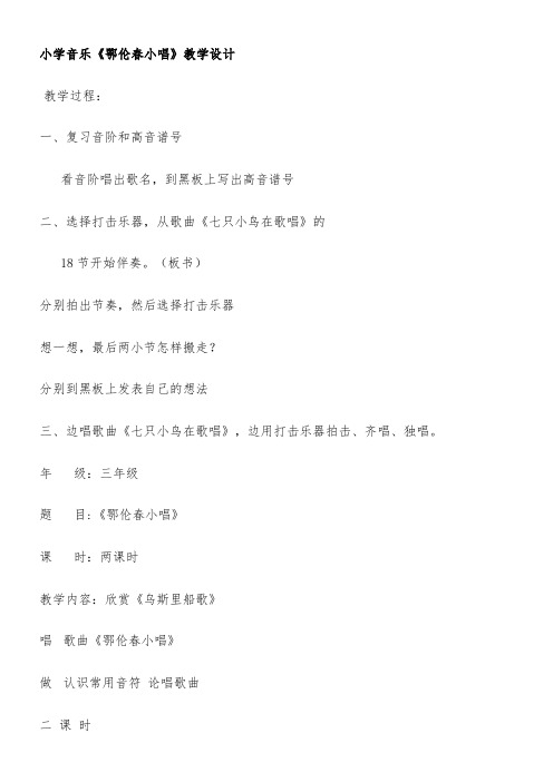 小学音乐《鄂伦春小唱》50优秀教学教案说课稿