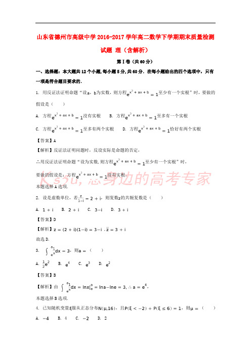 山东省德州市高级中学2016-2017学年高二数学下学期期末质量检测试题 理(含解析)