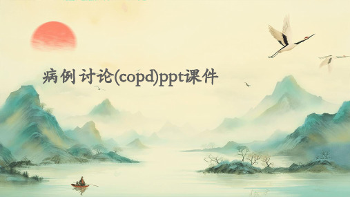 病例讨论(COPD)PPT课件