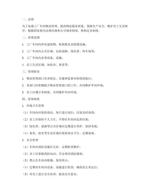 工厂车间物业管理制度范本