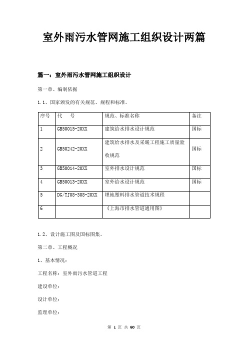 室外雨污水管网施工组织设计两篇