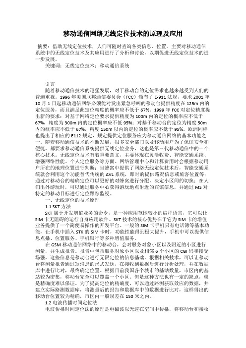 移动通信网络无线定位技术的原理及应用