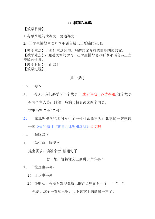 苏教小学语文二年级上册《 11 狐狸和乌鸦》教案_2