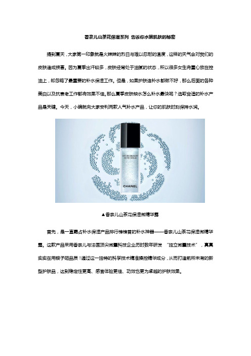 香奈儿山茶花保湿系列 告诉你水嫩肌肤的秘密