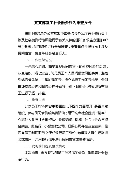 银行员工涉及民间借贷、集资等社会融资行为风险排查报告