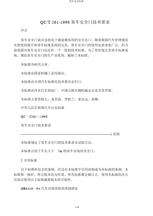 客车安全标准