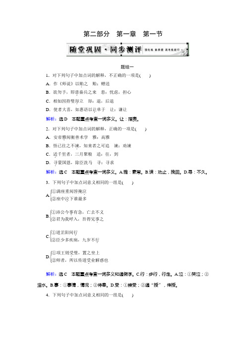高三人教版语文总复习 第2部分 第1章 第1节Word版含答案.doc