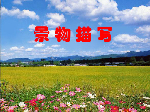 部编优质课一等奖初中语文七年级上册《作文：景物描写》