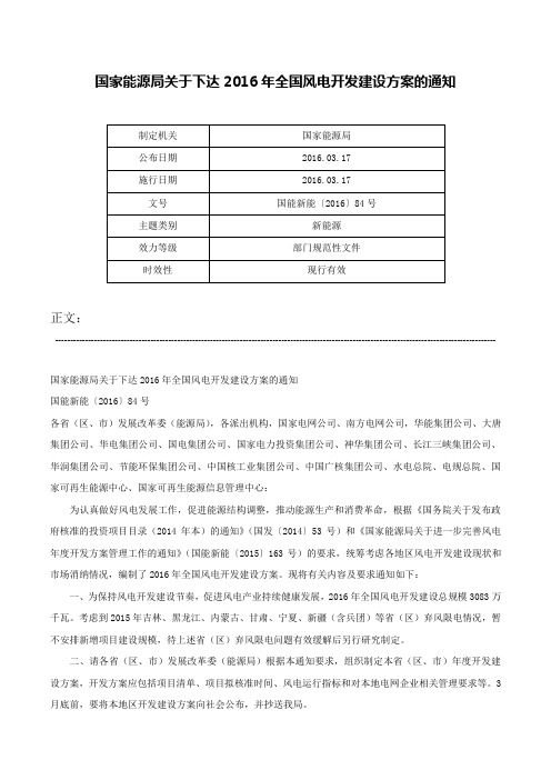 国家能源局关于下达2016年全国风电开发建设方案的通知-国能新能〔2016〕84号