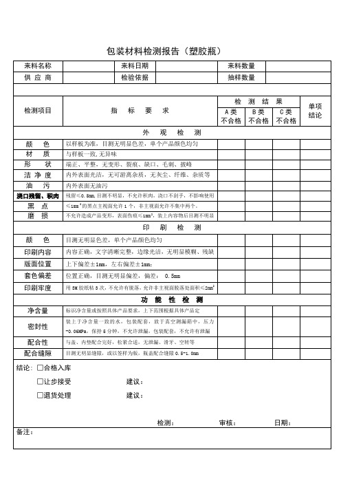 包装材料检测报告(塑胶瓶)