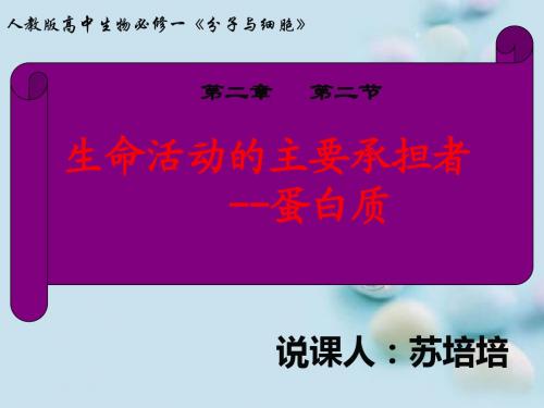 《生命活动的主要承担者——蛋白质》说课课件