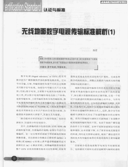 无线地面数字电视传输标准解析(1)