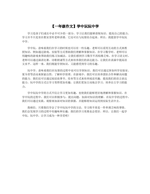 【一年级作文】学中玩玩中学