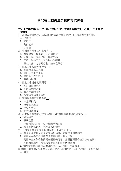 河北省工程测量员技师考试试卷