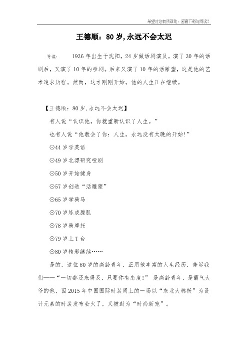 王德顺：80岁,永远不会太迟