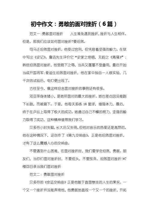 初中作文：勇敢的面对挫折(6篇)