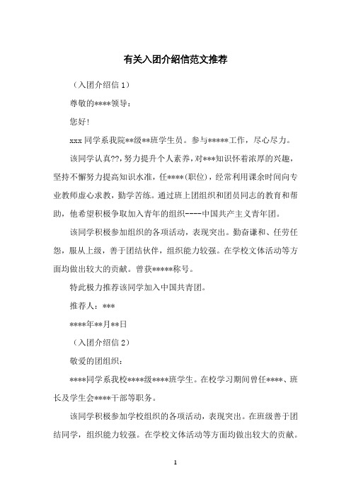 有关入团介绍信范文推荐