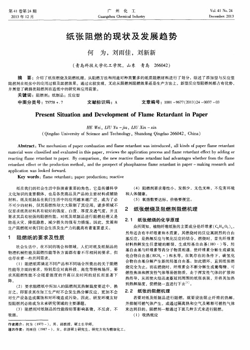 纸张阻燃的现状及发展趋势