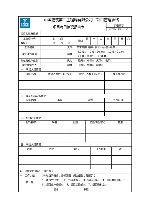 项目施工每日情况报告表