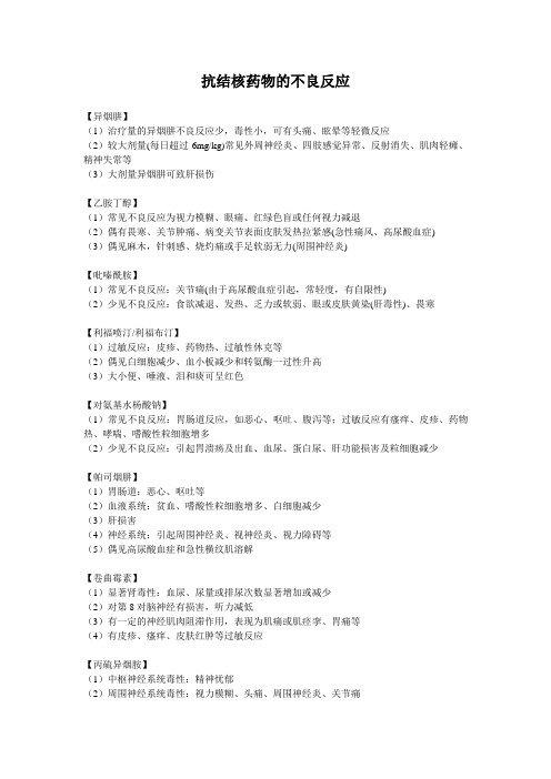 抗结核药物的不良反应