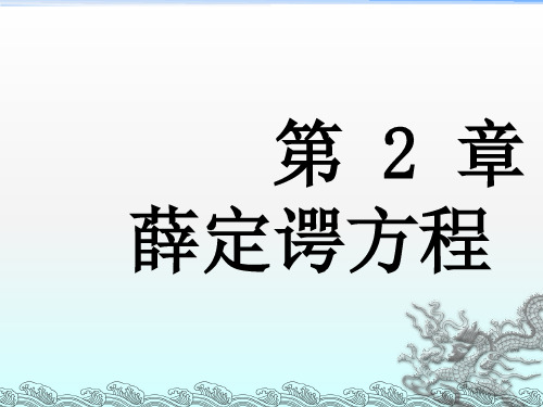 《薛定谔方程》PPT课件
