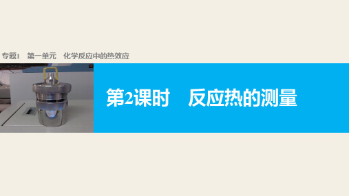 专题1 第一单元 第2课时 反应热的测量