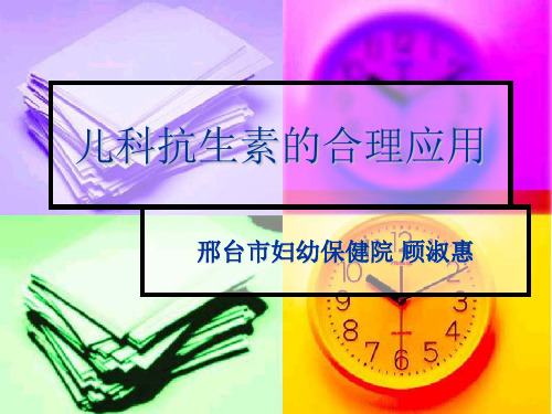儿科抗生素的合理应用