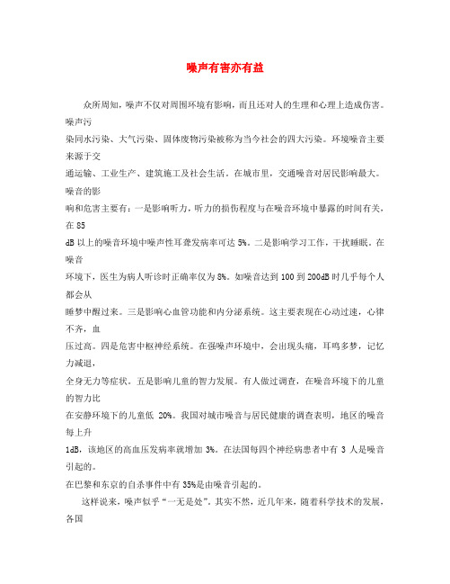 初中物理教学素材《噪声有害亦有益》 沪科版