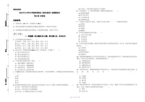 2019年上半年小学教师资格证《综合素质》真题模拟试卷B卷 含答案