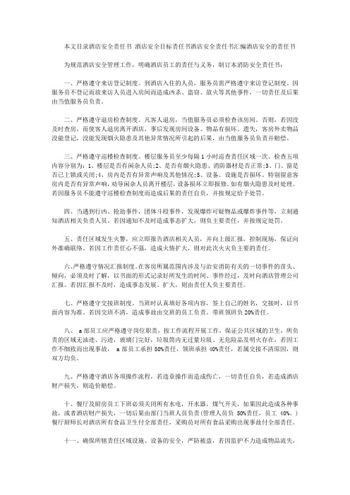 酒店安全责任书范文4篇