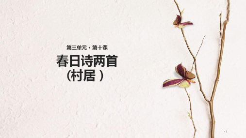 学年二年级语文下册 课文2 10 春日诗两首课件 西师大版.pptx