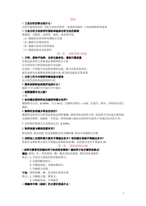 工业分析复习题