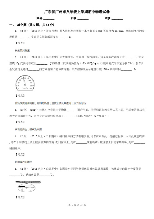 广东省广州市八年级上学期期中物理试卷