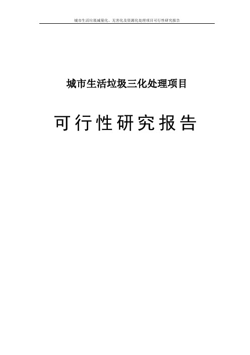 城市生活垃圾减量化、无害化及资源化处理项目可行性研究报告