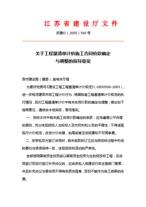 苏建价(2005)593号关于工程量清单计价施工合同价款确定