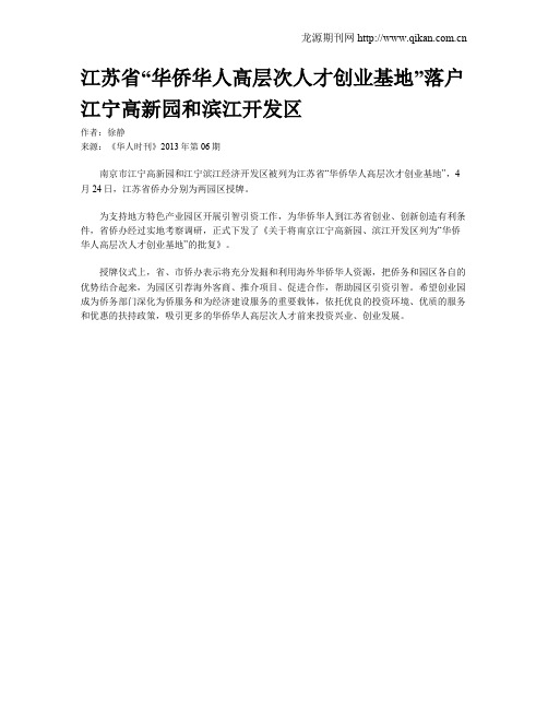 江苏省“华侨华人高层次人才创业基地”落户江宁高新园和滨江开发区