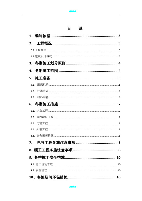 2015年住宅冬季施工方案