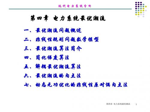 [工学]现代电力系统分析-第四章最优潮流